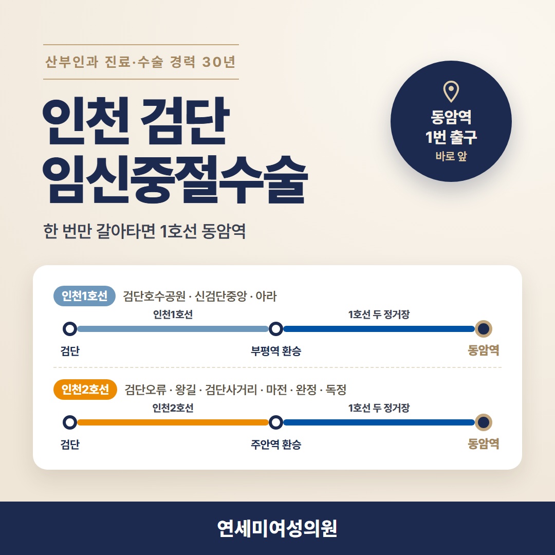 인천 검단 임신중절수술, 인천1호선·인천2호선으로 동암역 오시는 길 연세미여성의원