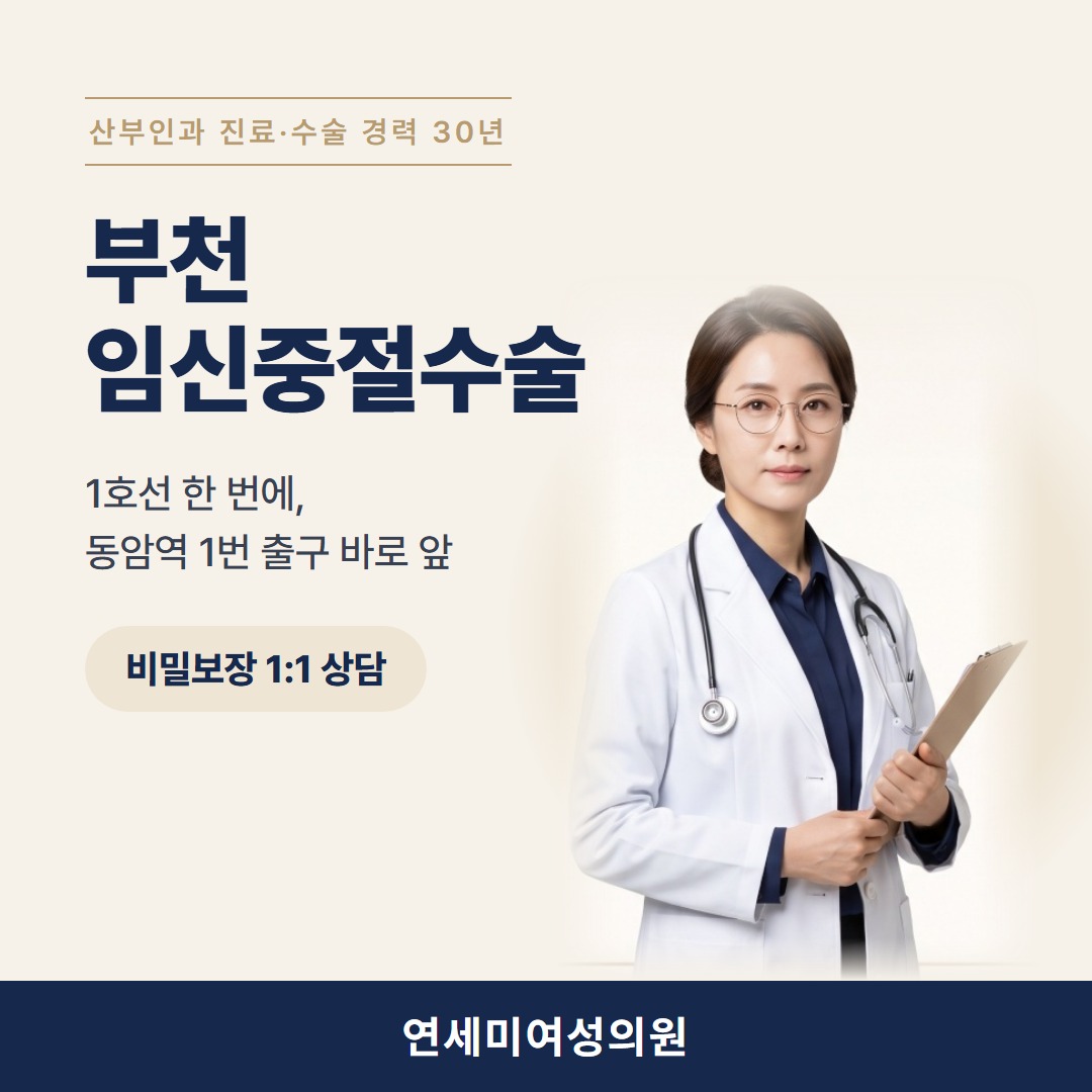 부천 임신중절수술 연세미여성의원