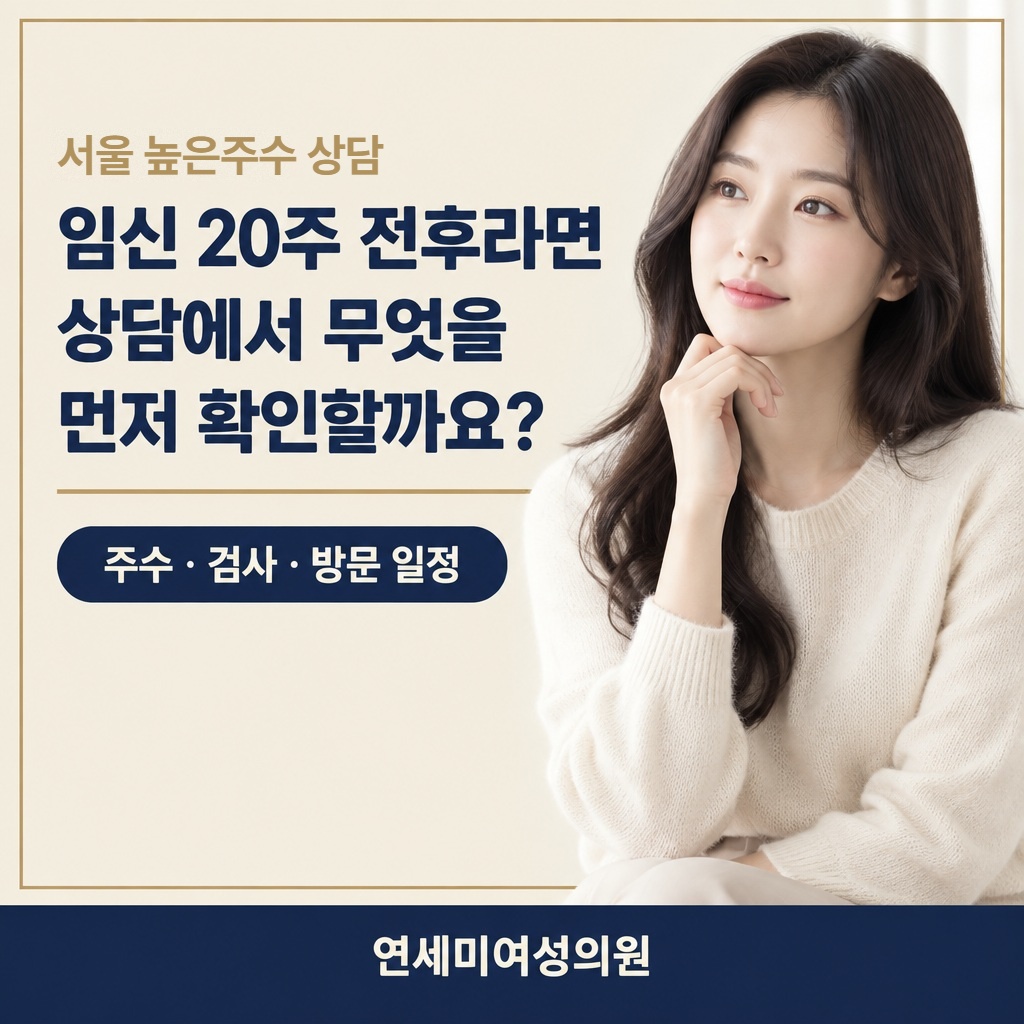 서울 높은주수 임신중절 상담 연세미여성의원