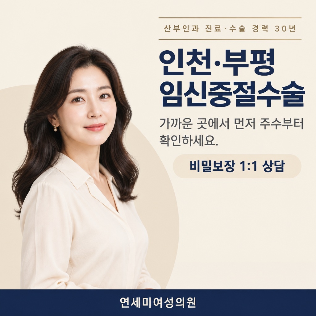 인천·부평 임신중절수술 연세미여성의원 썸네일