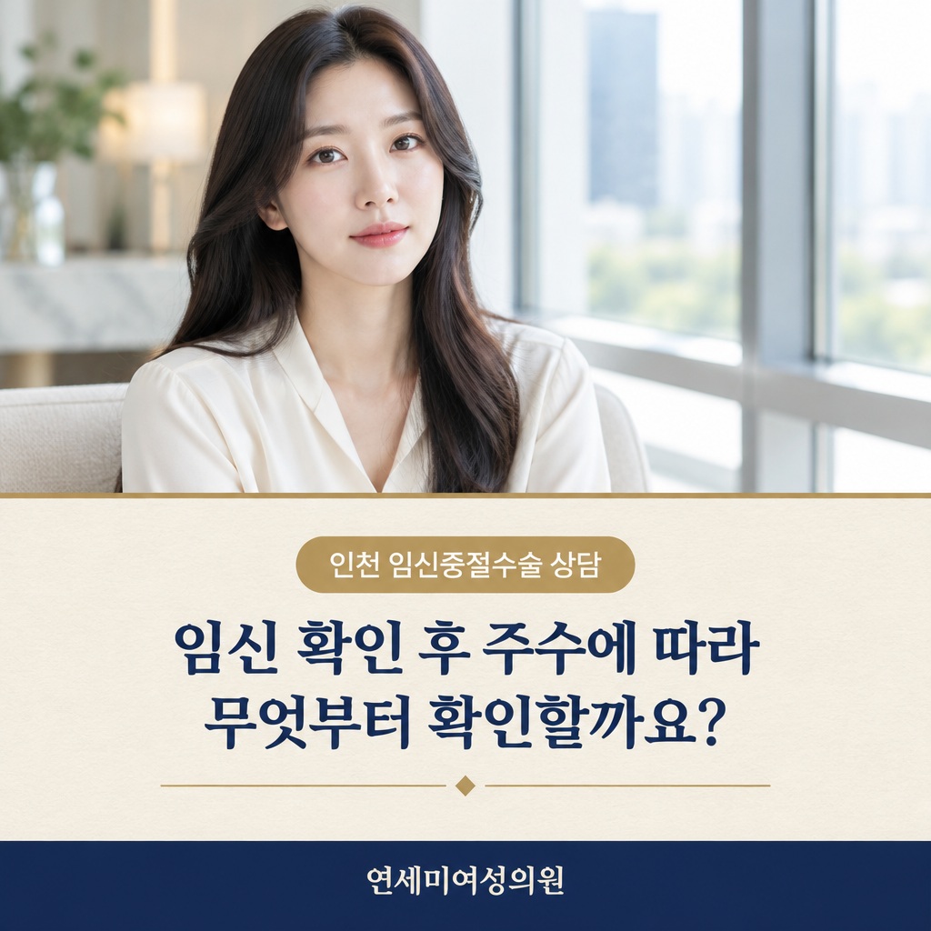 인천 임신중절수술 상담 연세미여성의원 썸네일