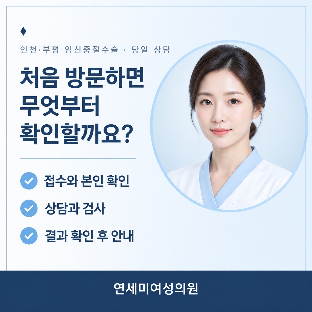 인천·부평 임신중절 당일 상담 연세미여성의원 썸네일