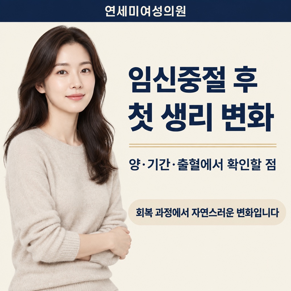 임신중절 후 첫 생리 변화 안내 연세미여성의원 썸네일