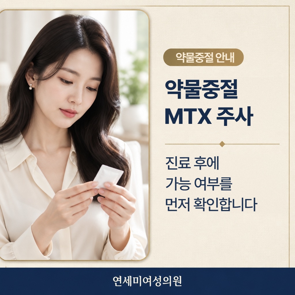 약물중절 MTX 주사 진료 후 가능 여부 확인 연세미여성의원 썸네일