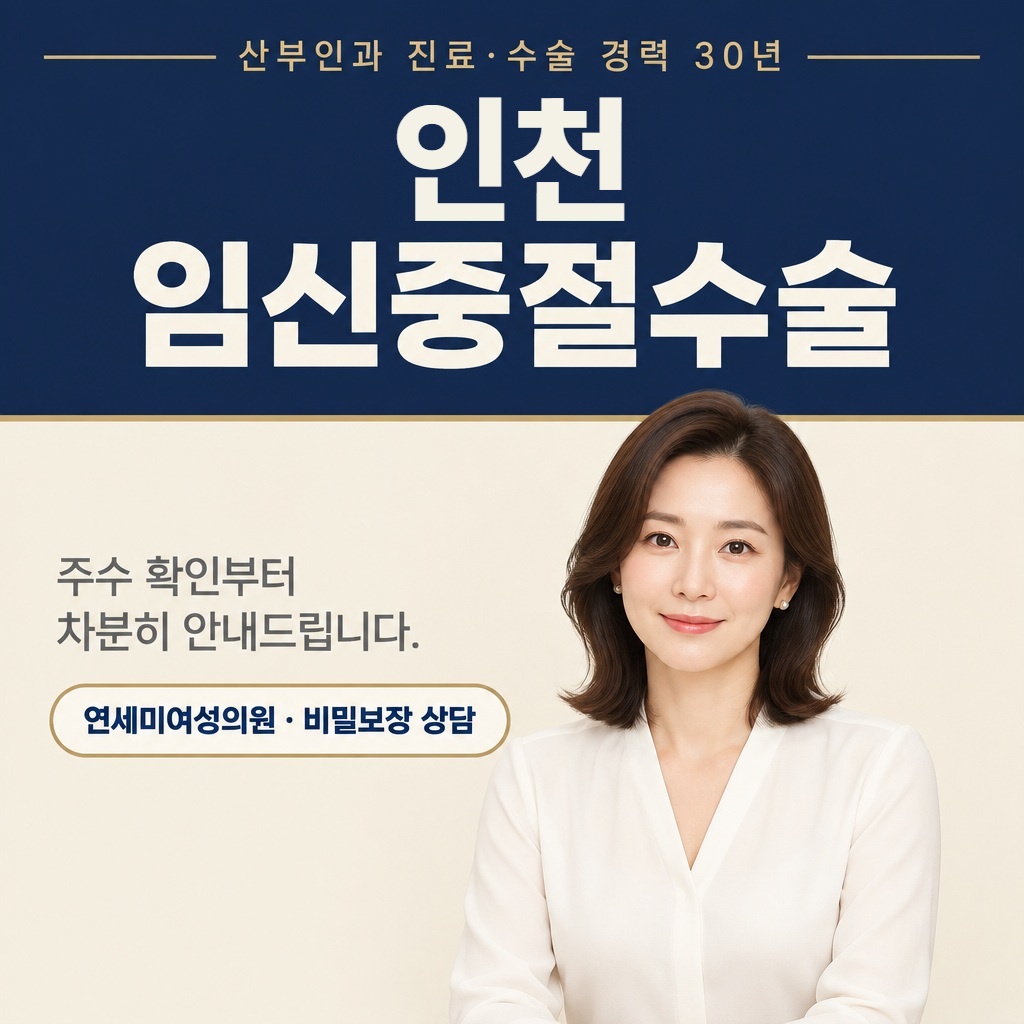 인천 임신중절수술 주수 확인부터 비밀보장 상담 연세미여성의원 썸네일