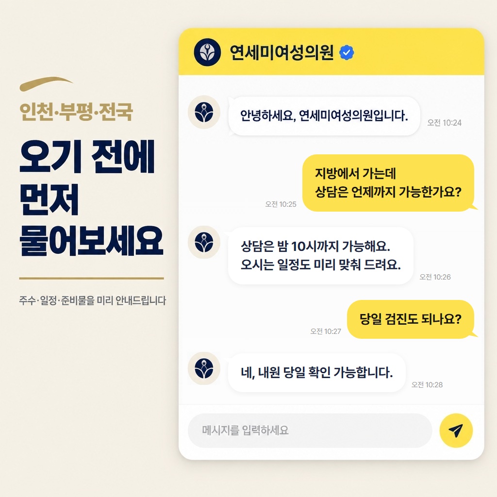 인천·부평·전국 임신중절 상담 카카오톡 문의 안내 연세미여성의원
