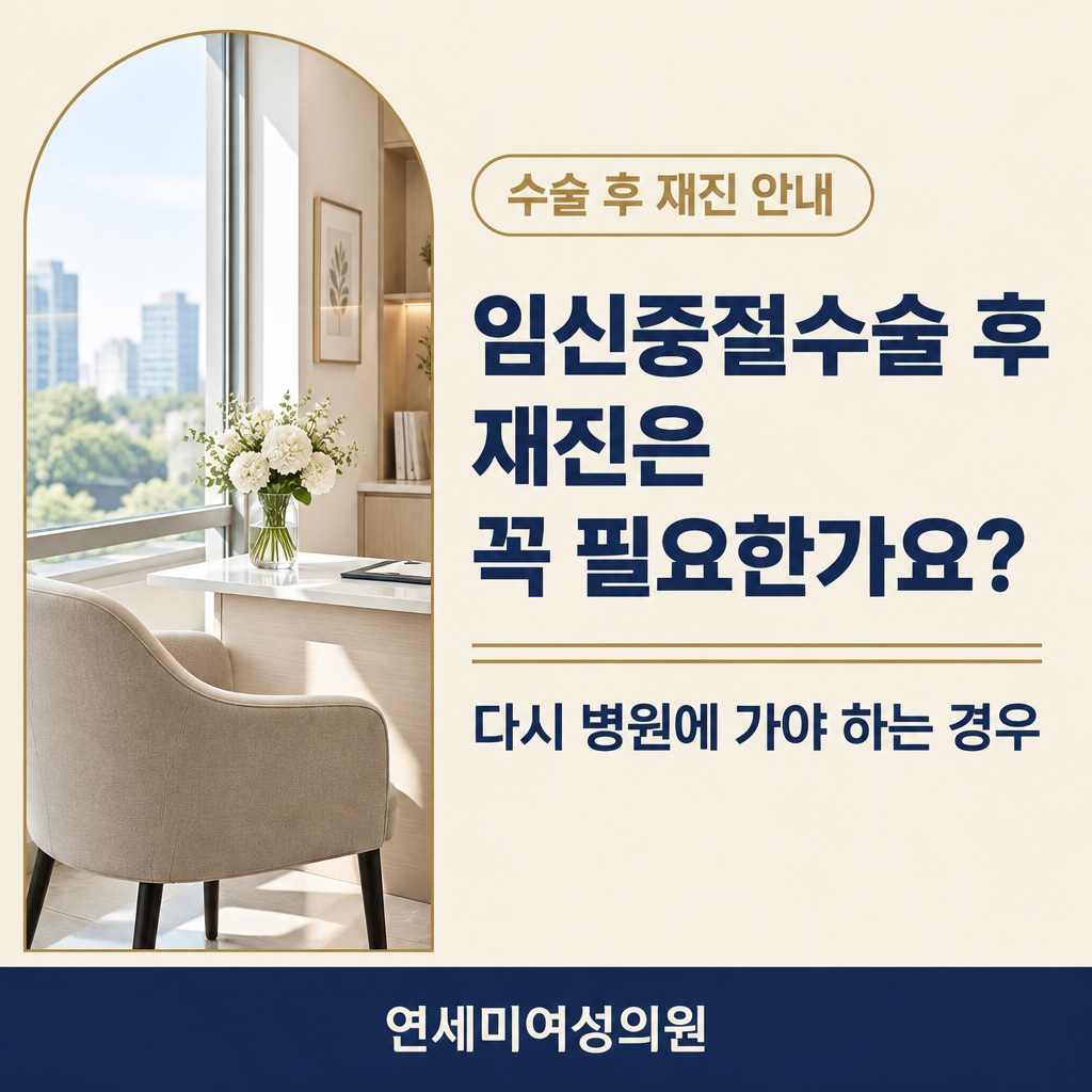 임신중절수술 후 재진과 회복기간 안내