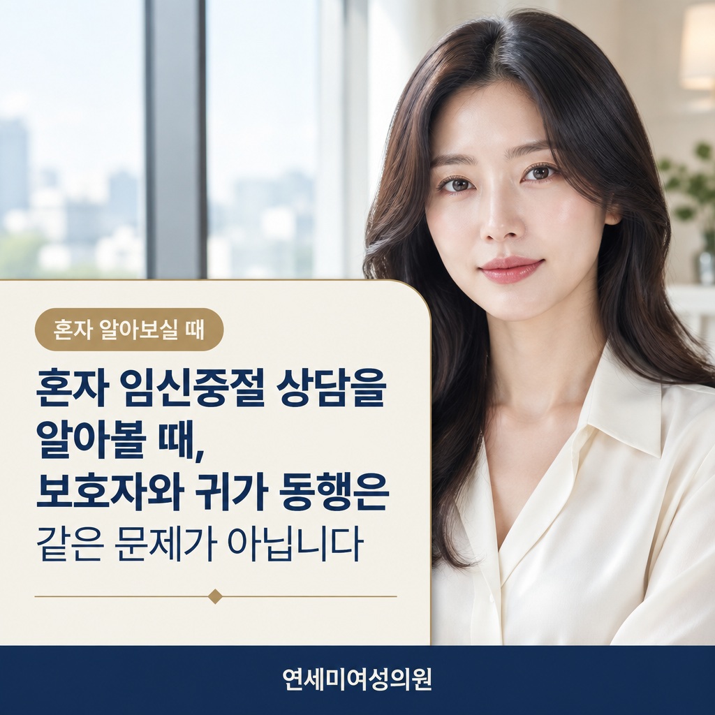 임신중절 상담 후기 볼 때 주의할 점
