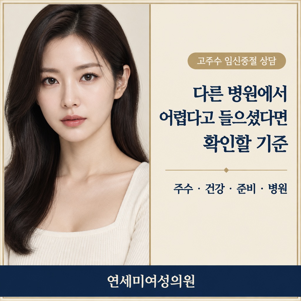 큰 주수 임신중절 상담 다른 병원에서 어렵다고 들었다면 확인할 기준