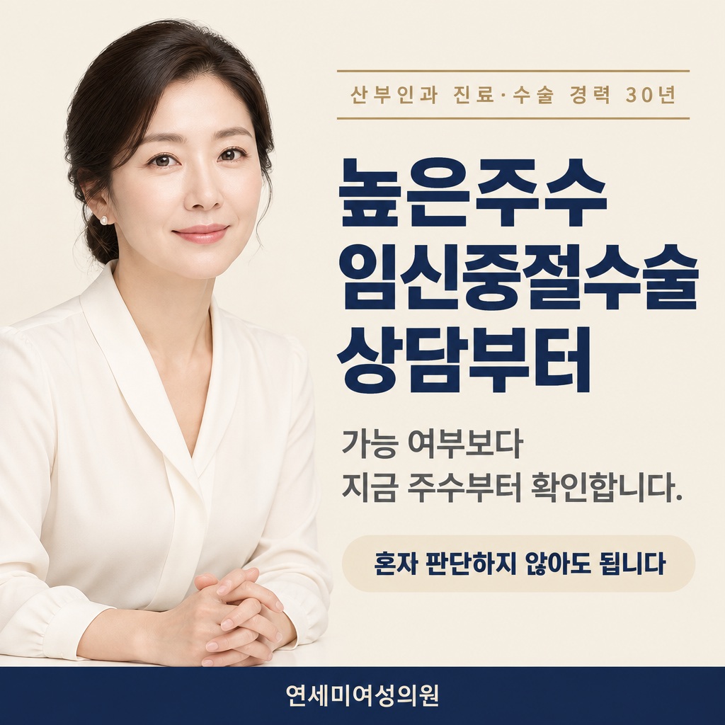 높은 주수 임신중절수술 상담 지금 주수부터 확인